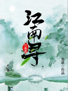 江南寻