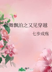 樱舞飘泊之又见穿越