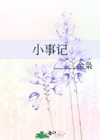 小事记